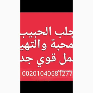 شيخ روحاني يصنع المعجزات -002.01040581277- جلب الحبيب - رد المطلقة