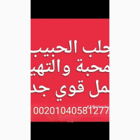 شيخ روحاني يصنع المعجزات -002.01040581277- جلب الحبيب - رد المطلقة